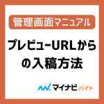 求人情報プレビュー画面からの入稿方法