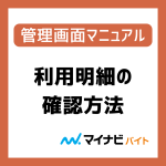 利用明細の確認方法