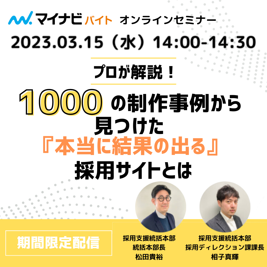 【2023年3月15日開催ウェビナーレポート】1000の制作事例から見つけた「本当に成果の出る」採用サイトとは？