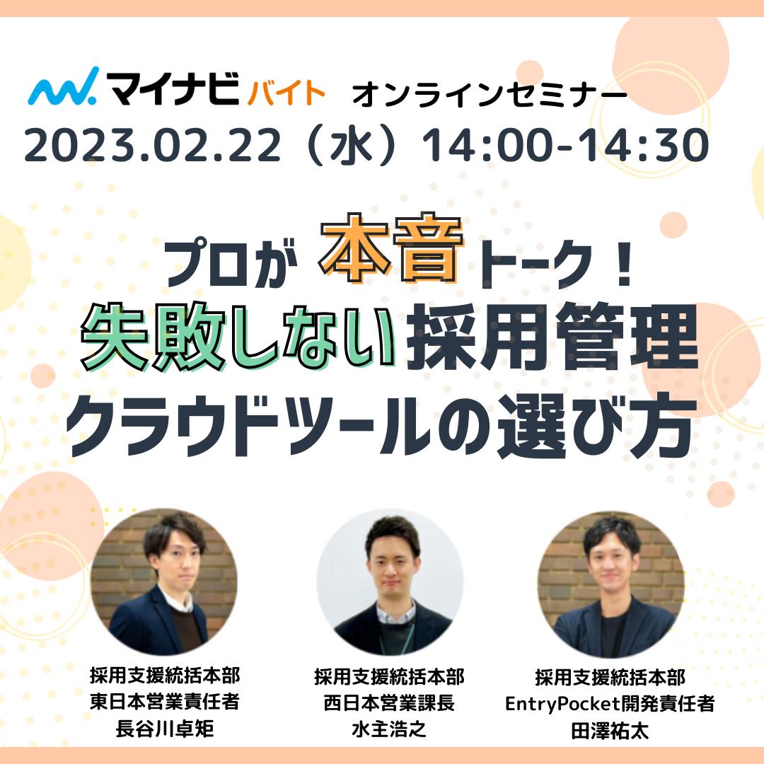 【2023年2月22日開催ウェビナーレポート】プロが本音トーク！失敗しない採用管理クラウドツールの選び方