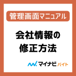 会社情報の修正方法