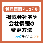 掲載会社名・掲載会社情報の新規作成・変更・削除方法