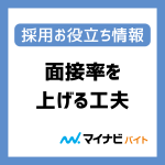 面接率を上げよう！面接設定～面接当日ですべきこと