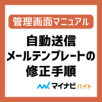 自動送信メールテンプレートの修正手順