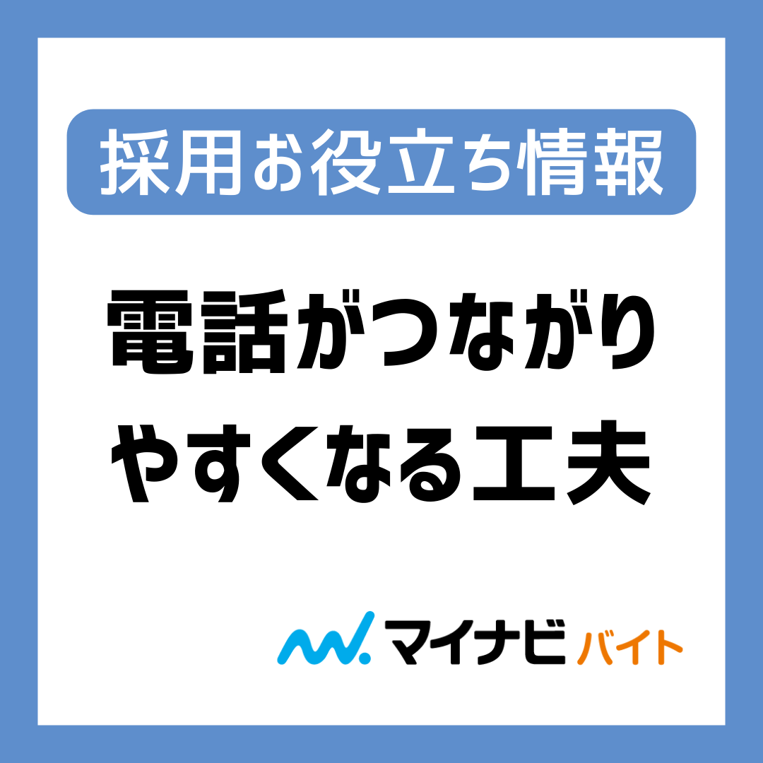 応募者と電話がつながりやすくなる工夫3点