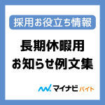 長期休暇中でも「応募後の連絡は3日も待てない」？ 長期休暇中の採用活動で採用担当者が対策すべきポイント