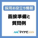 【マイナビバイト公式】面接質問例と面接準備例をご紹介！