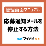 応募通知メールを停止する方法