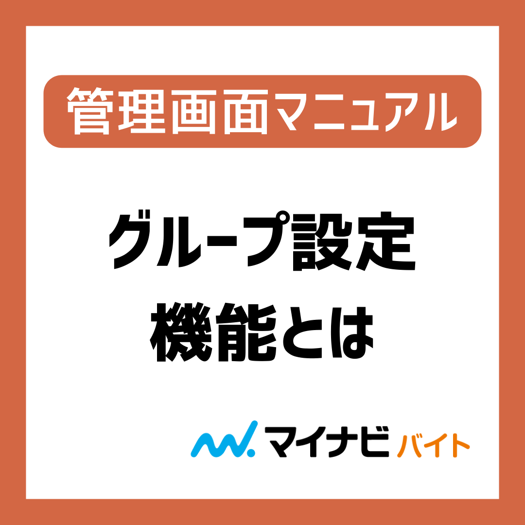 グループ設定機能とは