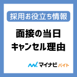 動画で解説！応募者はなぜ面接を当日キャンセルする？面接前・面接後の注意点について