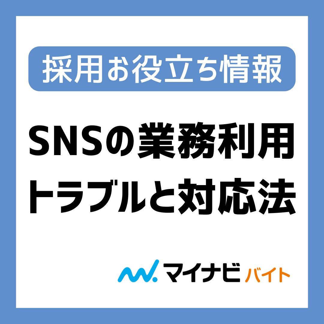 【トラブル＆対応方法集 】個人SNSの業務利用編